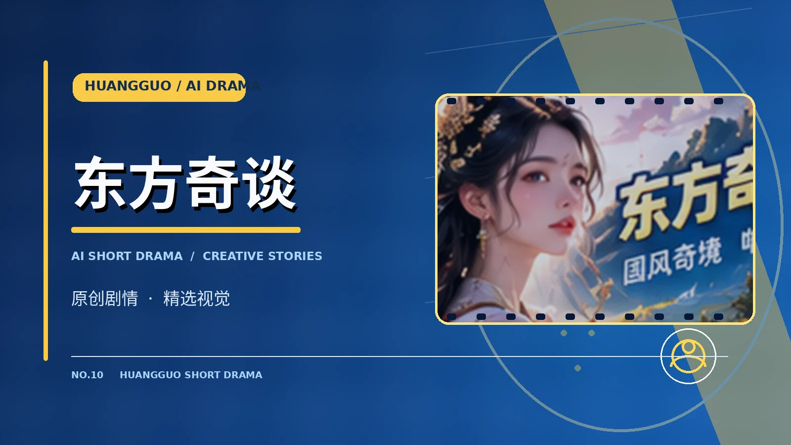东方奇谈原创题材图