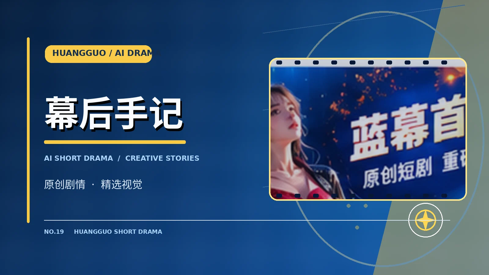 幕后手记栏目主题视觉