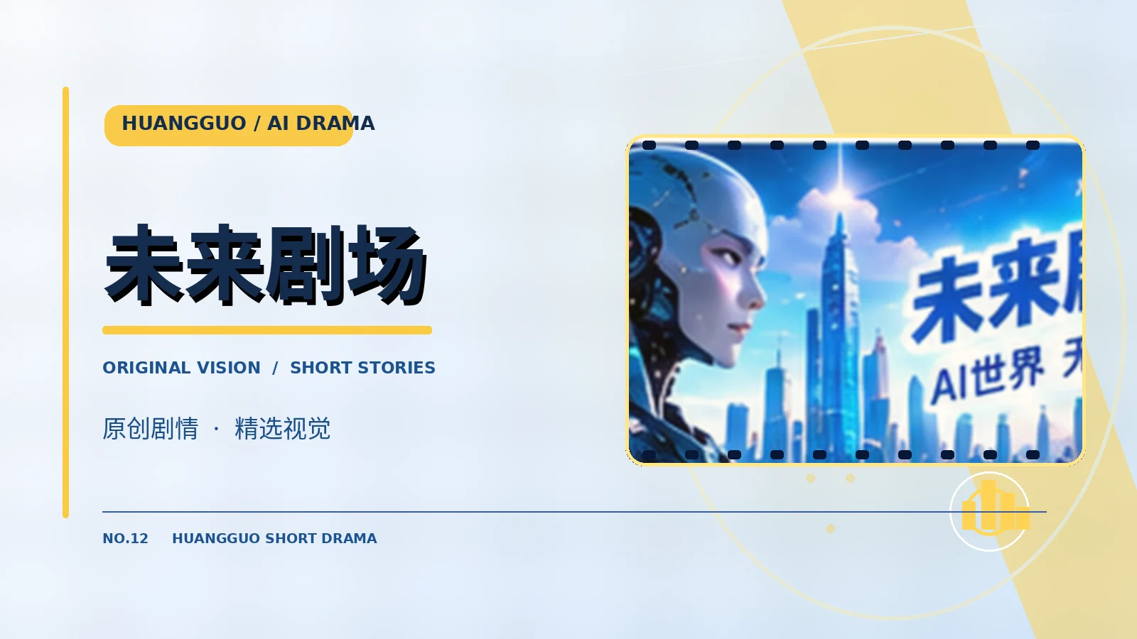 未来剧场原创题材图