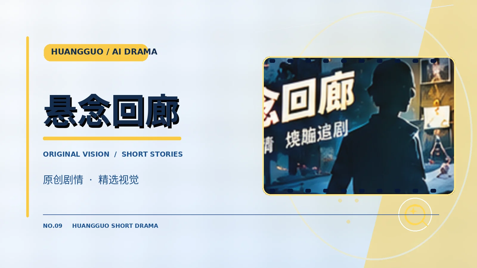 悬念回廊原创题材图